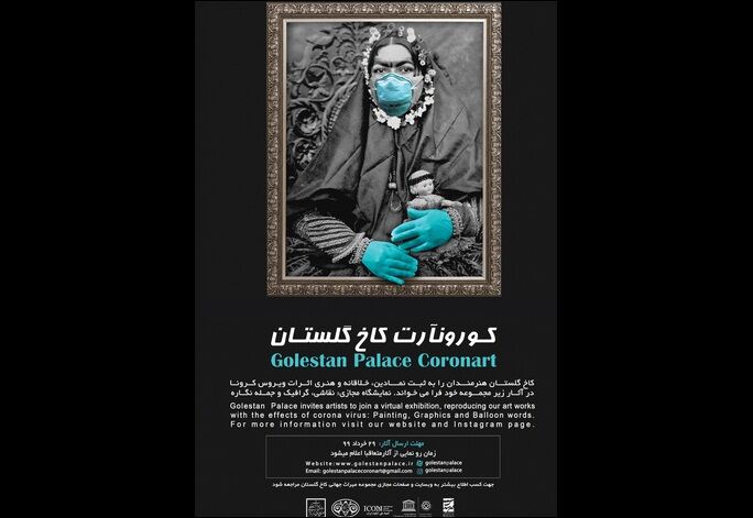 برگزاری کرونآرت در کاخ گلستان