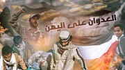 پایگاه العهد: ائتلاف سعودی -اماراتی در یمن به پایان راه رسیده است