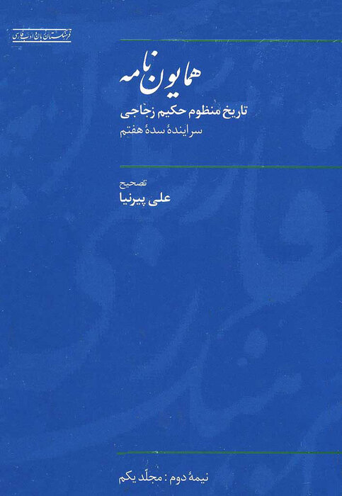 علی پیرنیا؛ نامی همایون برای شناخت تاریخ 3