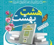 ‌مسابقه کتابخوانی هشت بهشت فردا برگزار می‌شود