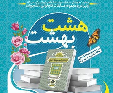 ‌مسابقه کتابخوانی هشت بهشت فردا برگزار می‌شود