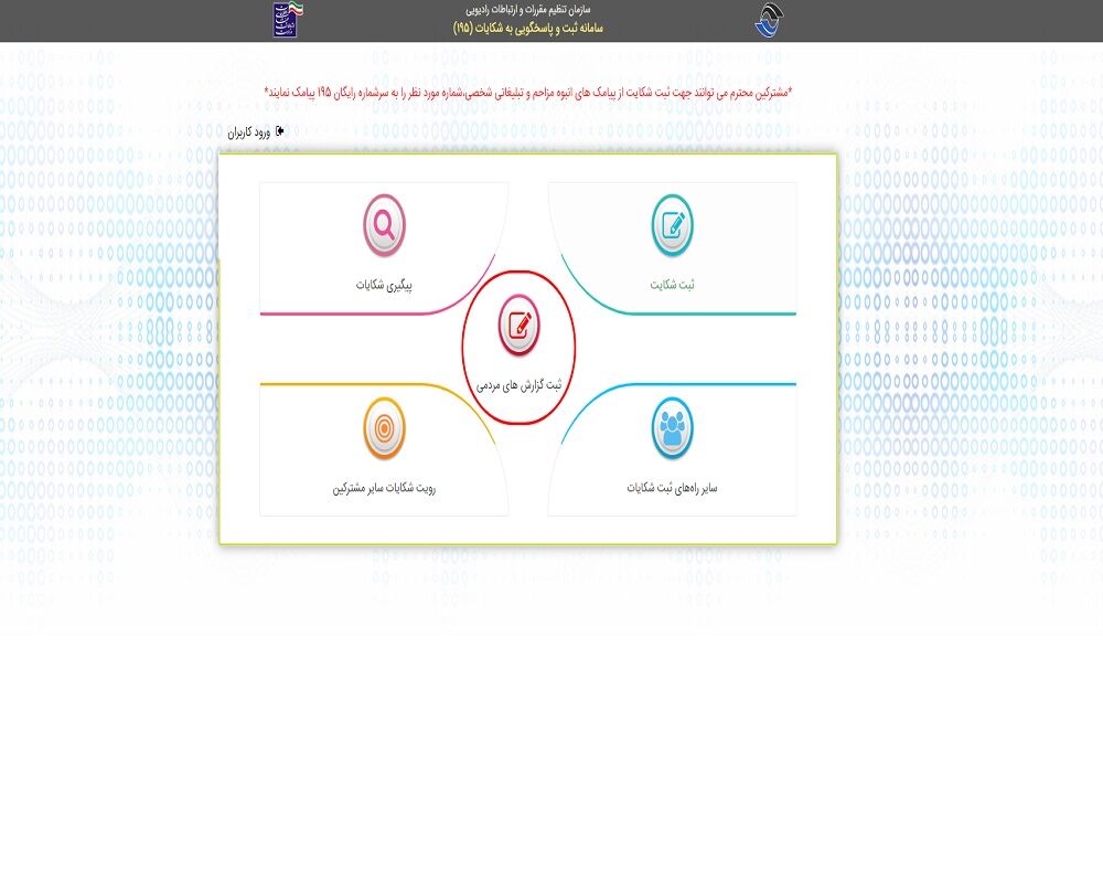 رسیدگی به ۱۳۰۰ مورد شکایات مردمی در سامانه ۱۹۵ آذربایجان‌غربی