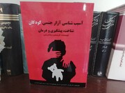 نگاهی به کتاب «آسیب‌شناسی آزار جنسی کودکان» 