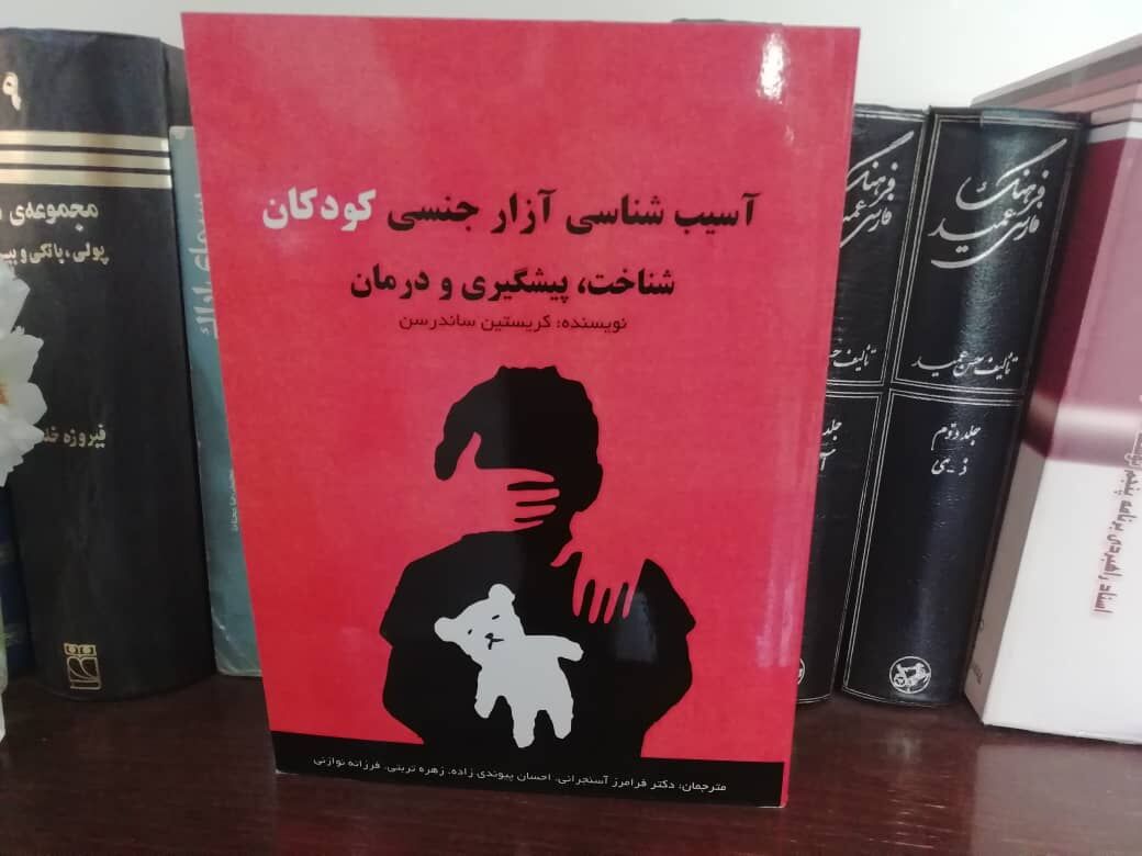 نگاهی به کتاب «آسیب‌شناسی آزار جنسی کودکان»