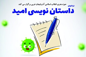 مهلت ارسال آثار به مسابقه داستان نویسی امید تا ۲۰ خرداد تمدید شد