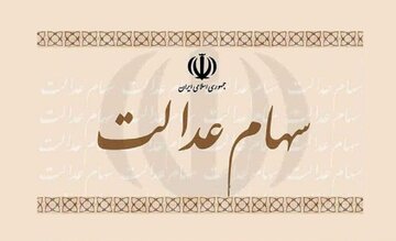 زیرساخت اعطای اعتبار به مشمولان سهام عدالت فراهم می‌شود