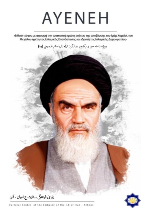 ویژه نامه سالگرد ارتحال امام خمینی در آتن منتشر شد