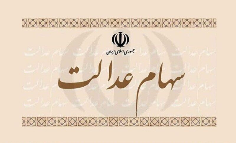 زیرساخت اعطای اعتبار به مشمولان سهام عدالت فراهم می‌شود