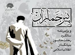 شب شعر مجازی «پیر جماران» در تبریز برگزار می‌شود