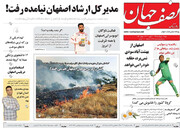 فیلم: روزنامه‌های اصفهان  شنبه ۱۷ خرداد ۹۹