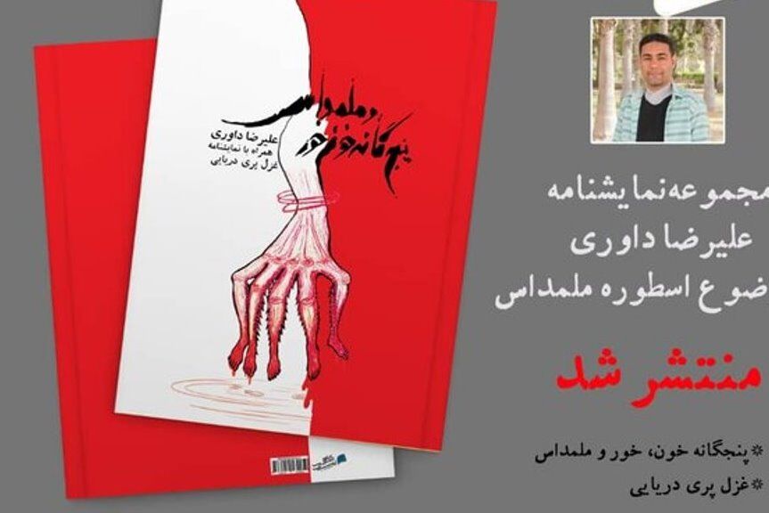 نمایشنامه «پنجگانه خون، خور و ملمداس» تبدیل به کتاب شد