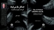 کتاب «جنگل باز می گردد» روایتی از خطر امثال ترامپ برای جهانیان