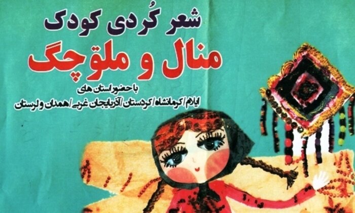 ارسال ۱۵۰ اثر به جشنواره شعر کردی منال در ایوان
