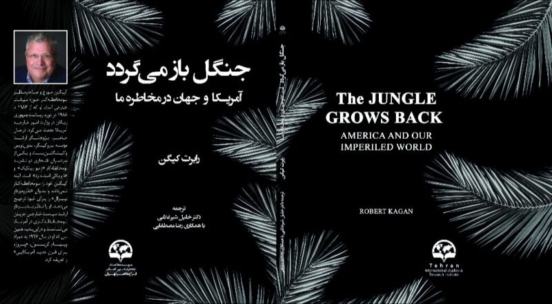 کتاب «جنگل باز می گردد» روایتی از خطر امثال ترامپ برای جهانیان