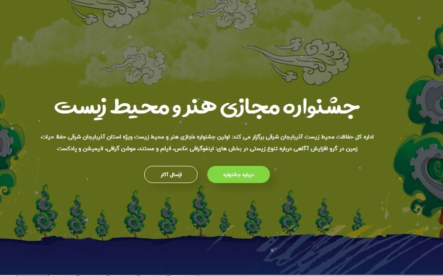 اولین وب سایت جشنواره مجازی هنر و محیط زیست آذربایجان شرقی رونمایی شد
