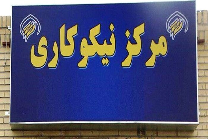 کمک بیش از ۱۲میلیارد تومانی خیران به مراکز نیکوکاری در زنجان