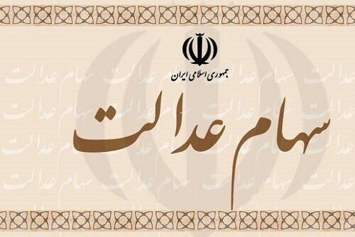  امکان تغییر روش آزادسازی سهام عدالت فراهم شد