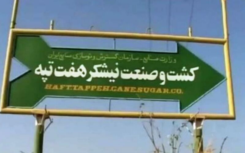 حقوق فروردین و اردیبهشت ماه هفت تپه در هفته جاری پرداخت می‌شود