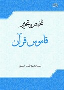 کتاب «تلخیص و تحریر قاموس قرآن» از سوی جامعه الزهرا منتشر شد