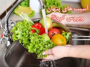 آسیب‌های پنهان ویروس کرونا