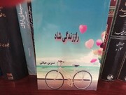 «راز زندگی شاد» در سطور کتابی جذاب و خواندنی