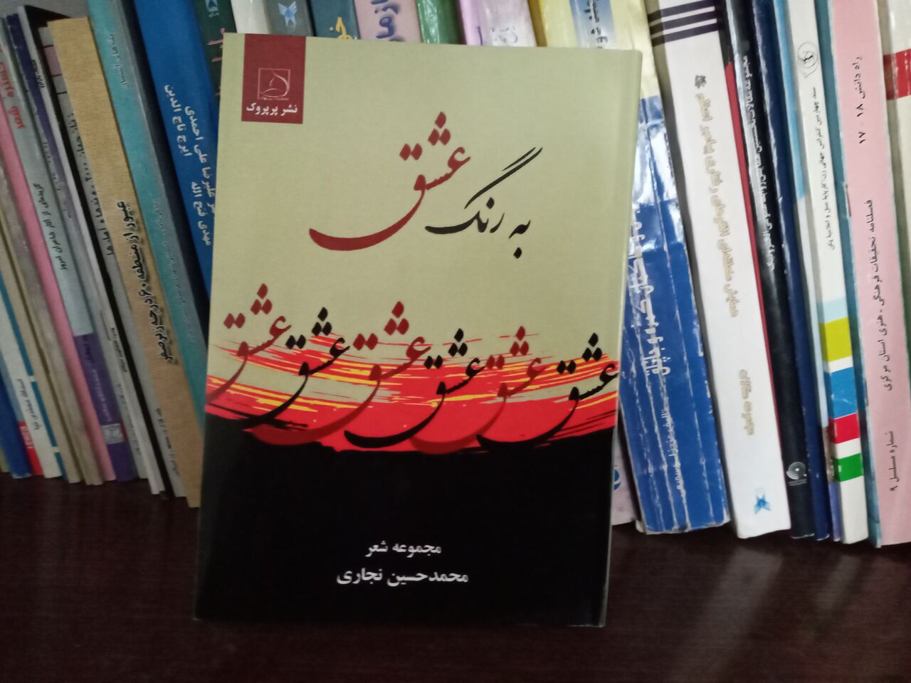 نگاهی به کتاب شعر «به رنگ عشق»