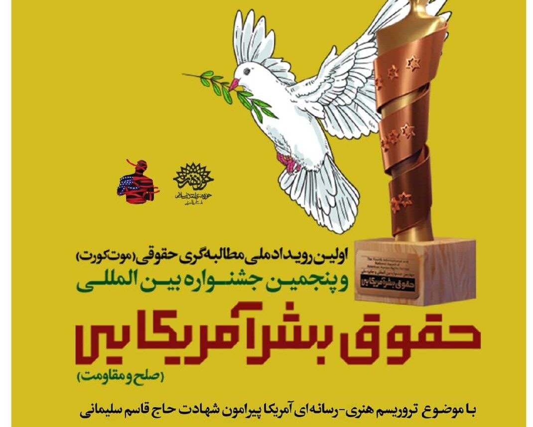 فراخوان پنجمین جشنواره بین المللی حقوق بشر آمریکایی 