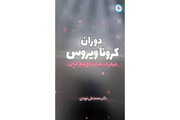 «دوران کرونا ویروس» به انتشار کتاب رسید