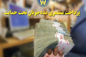 ماهیانه ۲۰۰ میلیارد ریال مستمری به مددجویان کمیته امداد پرداخت می‌شود