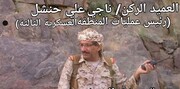 فرمانده بلندپایه نظامی وابسته به سعودیها در یمن کشته شد