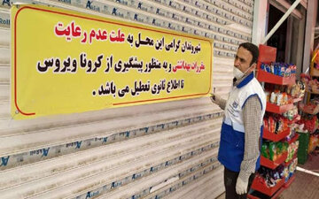 ۸۰ واحد صنفی در مازندران به علت عدم رعایت پروتکل‌های بهداشتی پلمپ شد