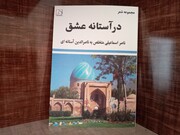 نگاهی به کتاب شعر « در آستانه عشق »