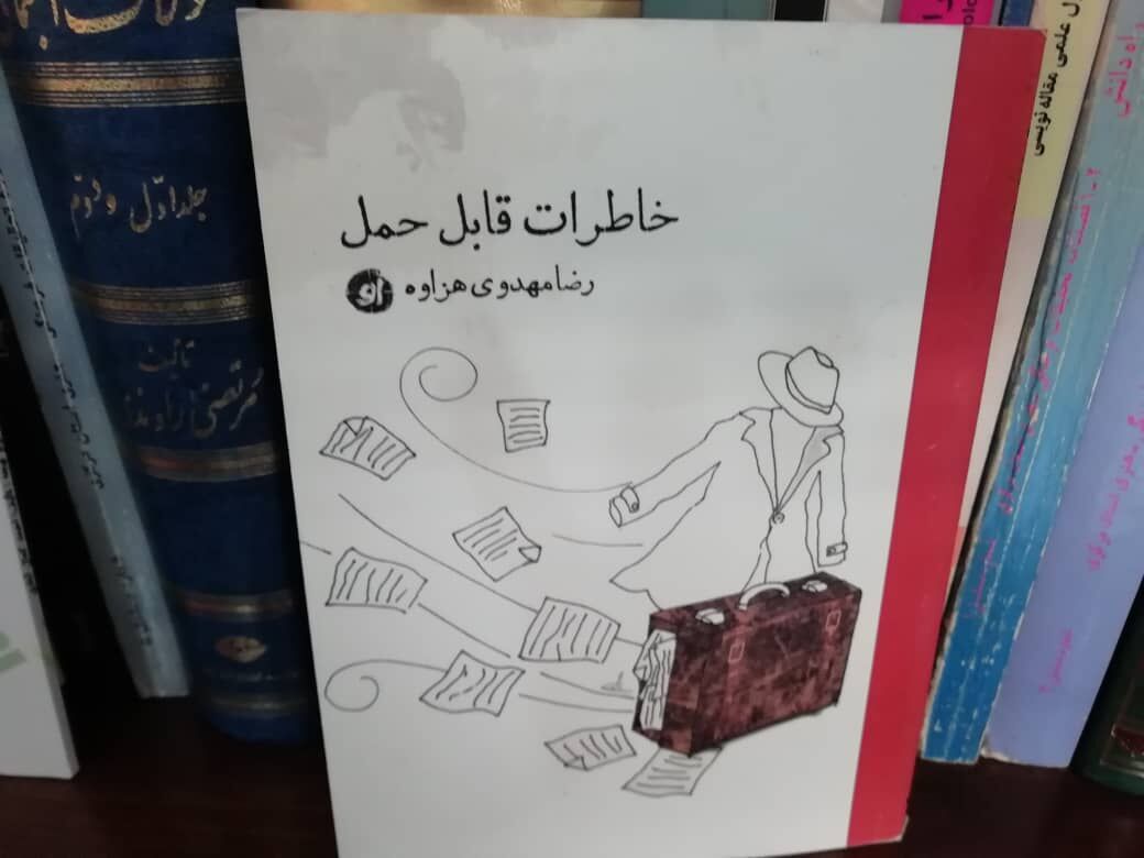 سفری به گذشته در کتاب «خاطرات قابل حمل»