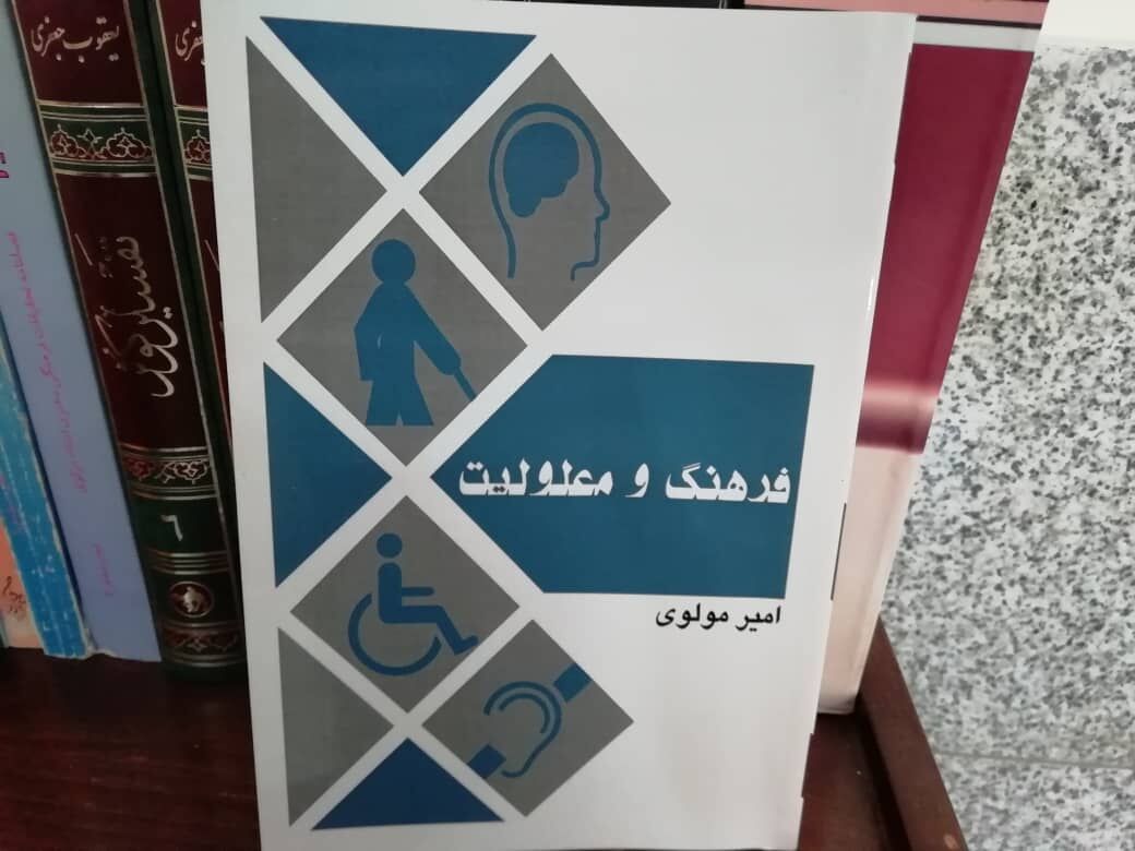 «فرهنگ و معلولیت» کتابی با موضوع مدیریت ناتوانی جسمی