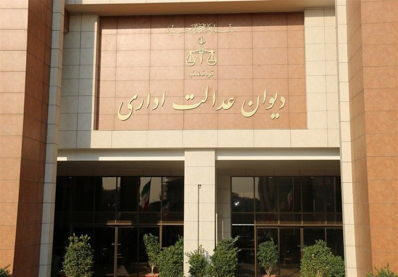 دیوان عدالت اداری یک مصوبه را باطل کرد