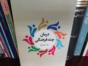 مروری بر کتاب «درمان چندفرهنگی»