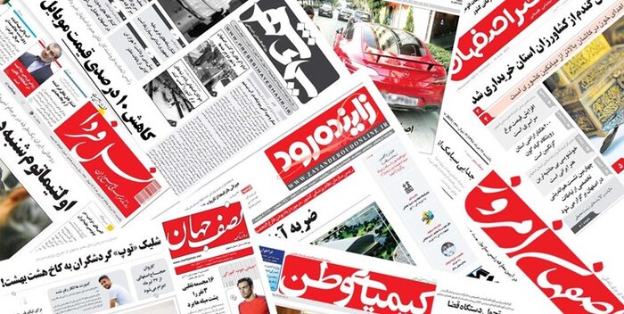 فیلم: روزنامه‌های اصفهان سه‌شنبه ۱۷ تیر ۹۹