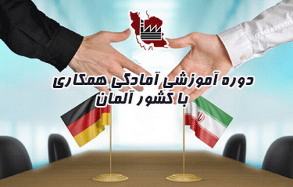 مدیران واحدهای تولیدی فارس در دوره‌های آموزش GIZ شرکت می‌کنند