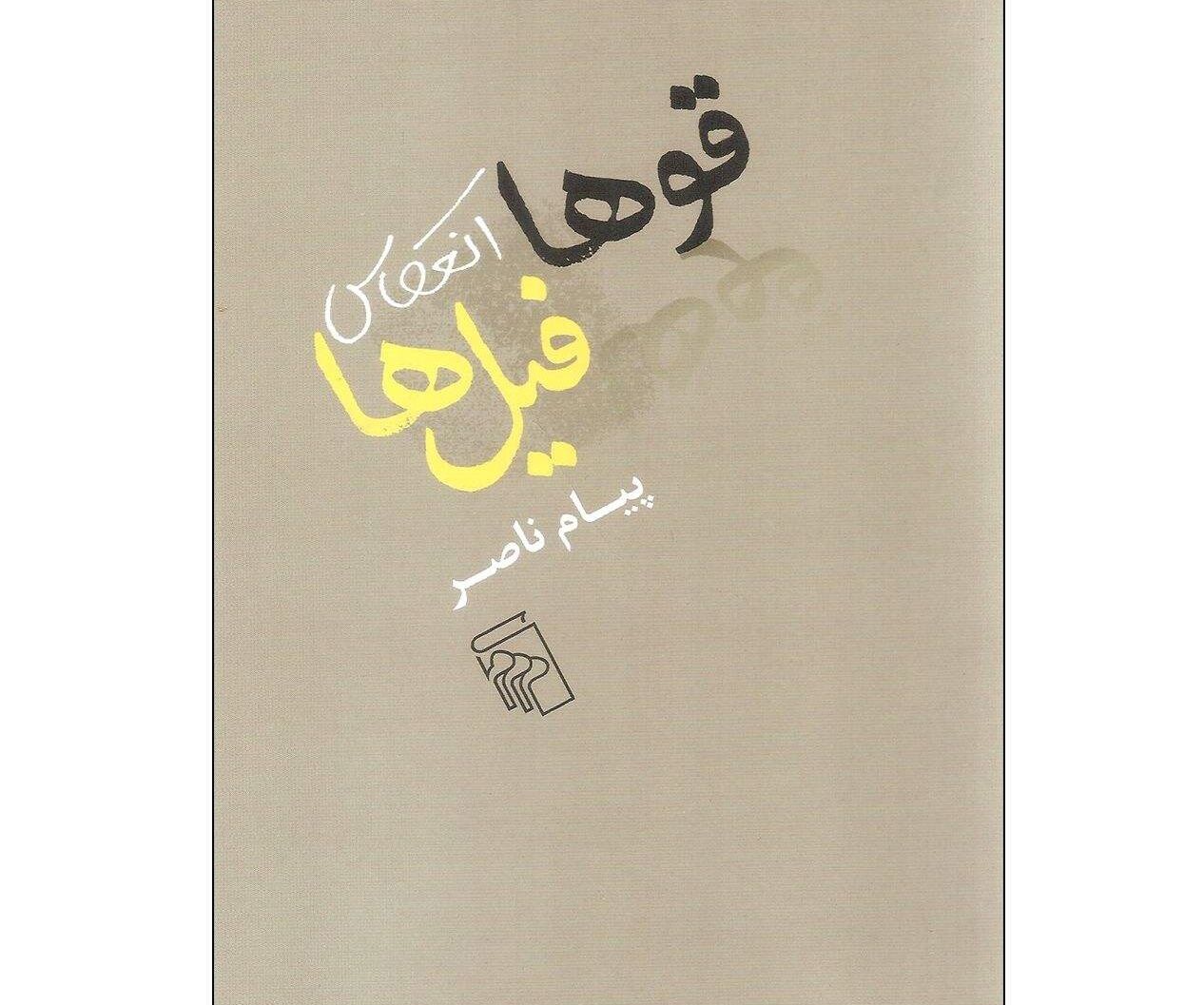 «قوها انعکاس فیل‌ها»؛ روایت یک جدایی از قلب تابلوی دالی