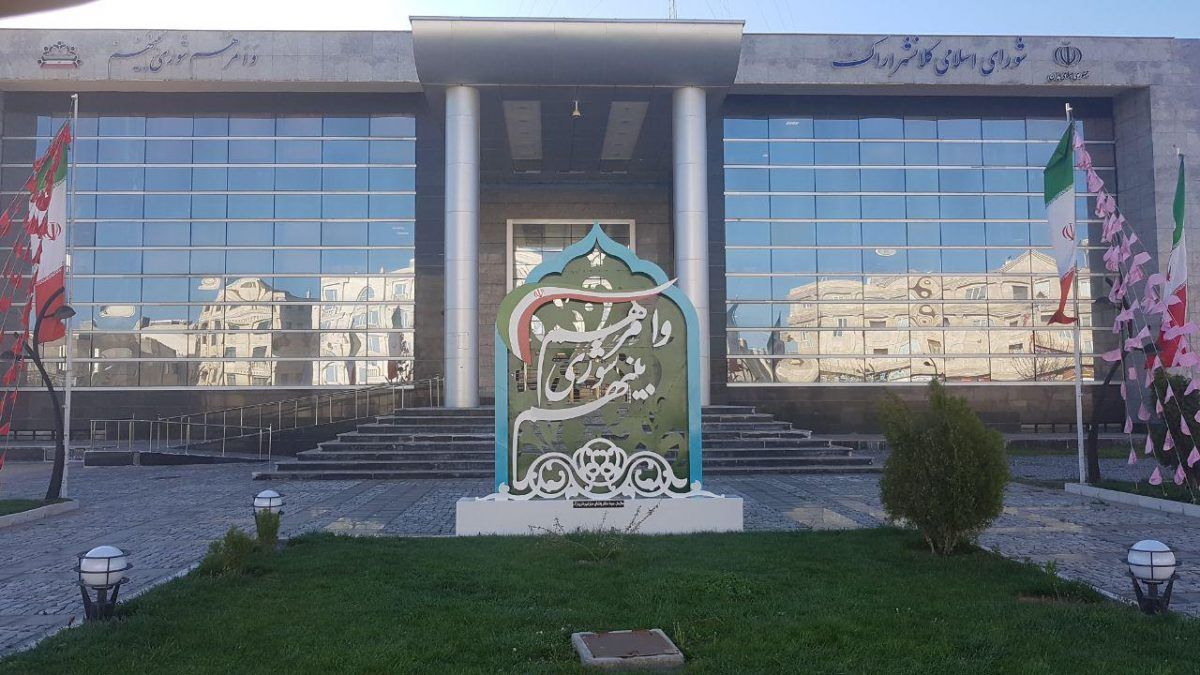 هشت نفر از اعضای شورای اسلامی اراک از پاسخ‌های شهردار قانع نشدند