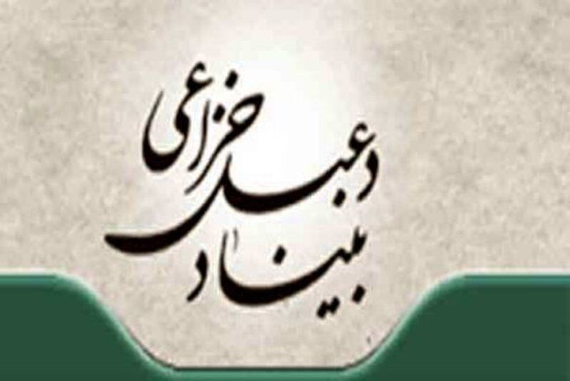 اعضاء هیئت مدیره بنیاد دعبل خزاعی منصوب شدند
