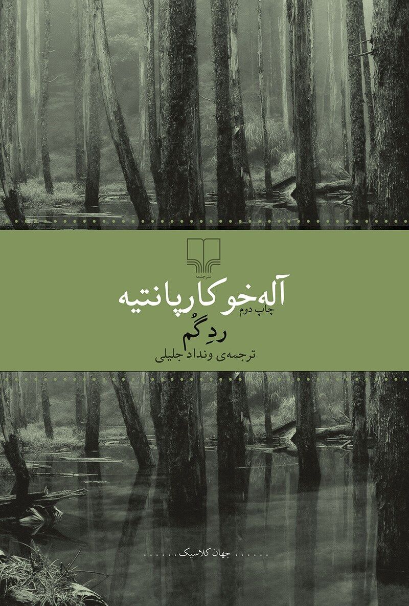 درباره مهم‌ترین کتاب کارپانتینه؛ «ردِ گم زندگی را پیدا کنید»