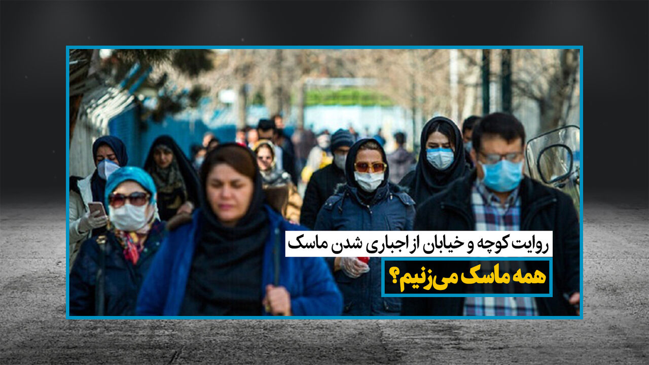 روایت کوچه و خیابان از اجباری شدن ماسک 
