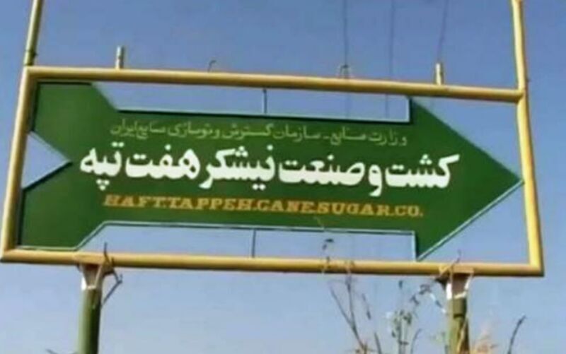 توضیح دادستان شوش درباره بازداشت چهار کارگر نیشکر هفت تپه