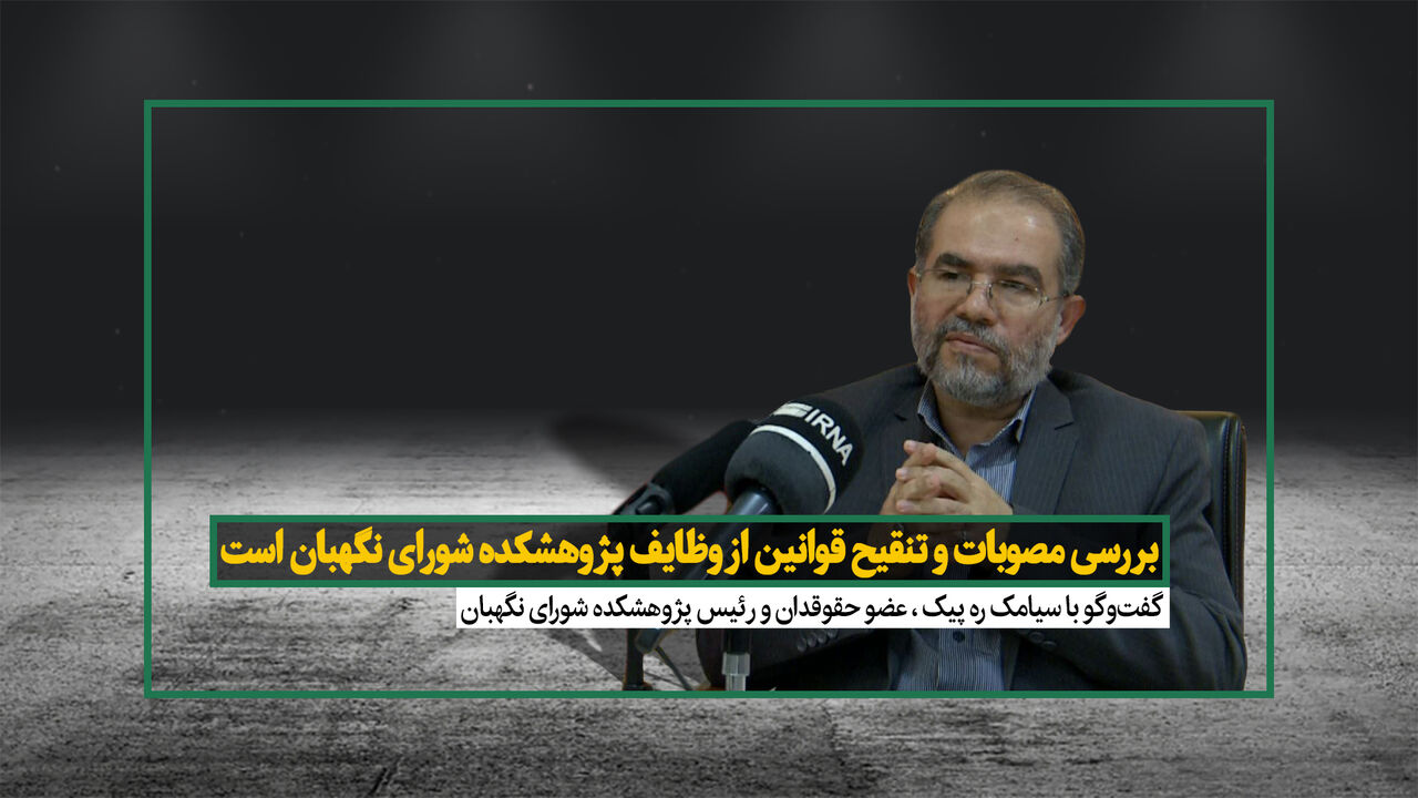 ره پیک: بررسی مصوبات و تنقیح قوانین از وظایف پژوهشکده شورای نگهبان است