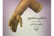 «متغیر منصور»؛ روایتی در آداب بی‌قراری دنیا 