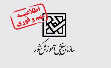 زمان برگزاری آزمون های دکتری و کارشناسی ارشد به تعویق افتاد