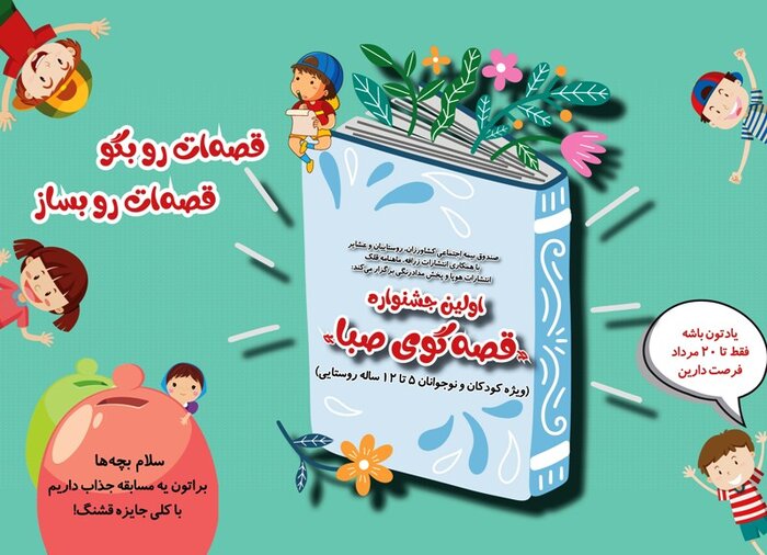 جشنواره قصه‌گویی کودکان روستایی و عشایر در آذربایجان‌غربی کلید خورد