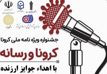 البرز میزبان جشنواره ملی کرونا و رسانه است