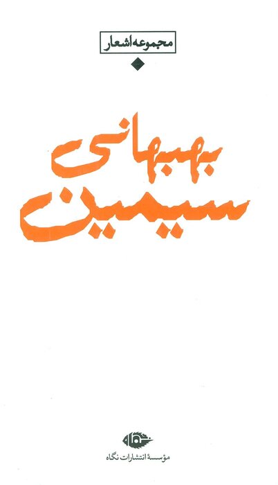 سیمین بهبهانی؛ نیمای غزل 4